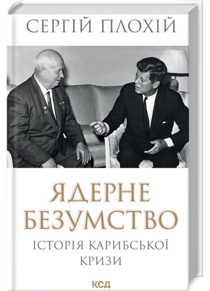 Ядерне безумство. Історія Карибської кризи. Плохій С. - Плохій Сергій - КСД (118382)