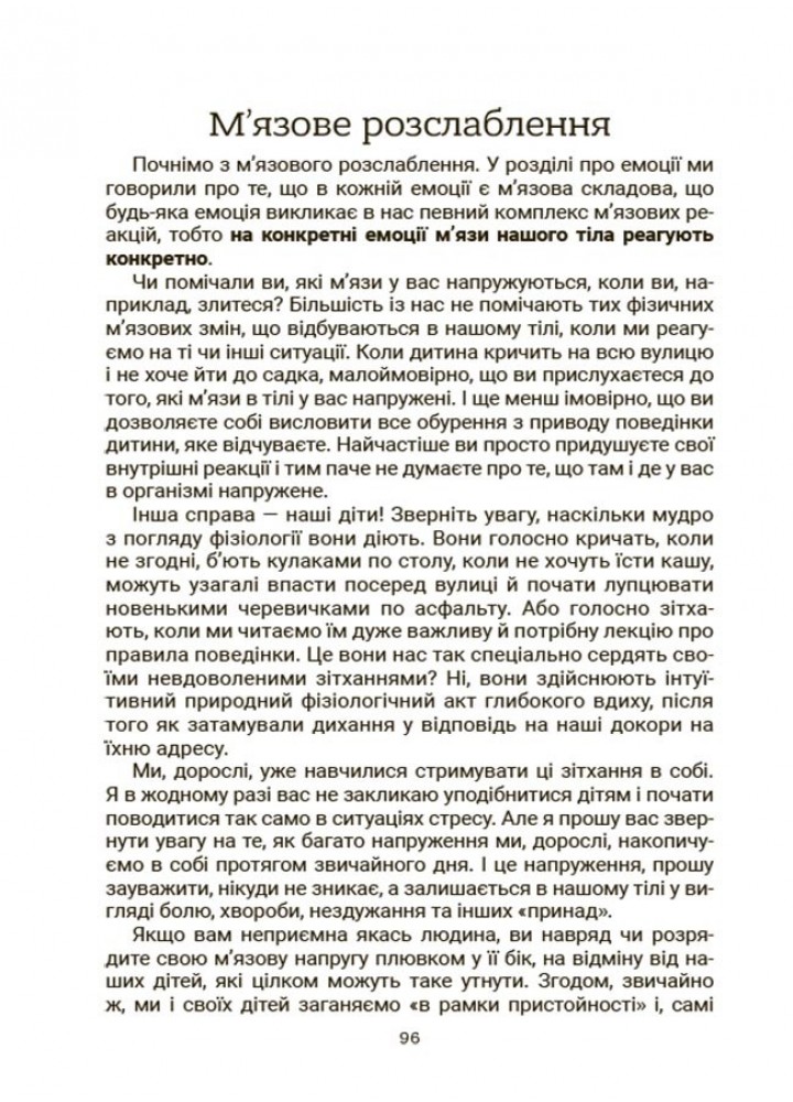 Стрес. Як підтримати себе та дитину - Семикоп Ю.- ОСНОВА