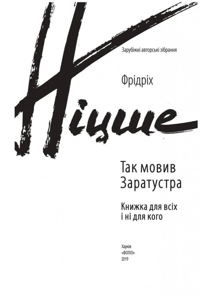Так мовив Заратустра. Книжка для всіх і ні для кого / Ніцше Фрідріх / ФОЛІО