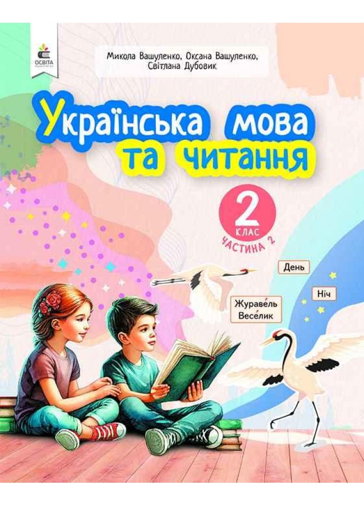 Українська мова та читання.2 кл. Навчальний посібник (у 6-х частинах). ЧАСТИНА 2.- Вашуленко М. С. - ОСВІТА