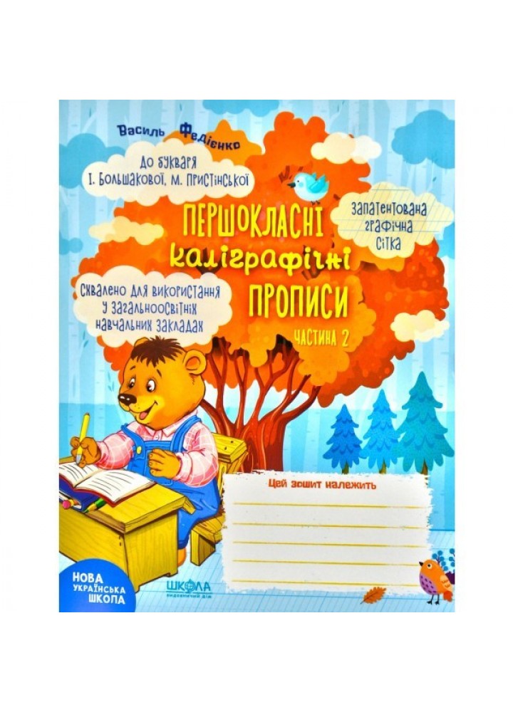 Першокласні каліграфічні прописи (до букв. Большакової) Ч.2 - Федієнко В.- МАГУРА (ШКОЛА) (106366)
