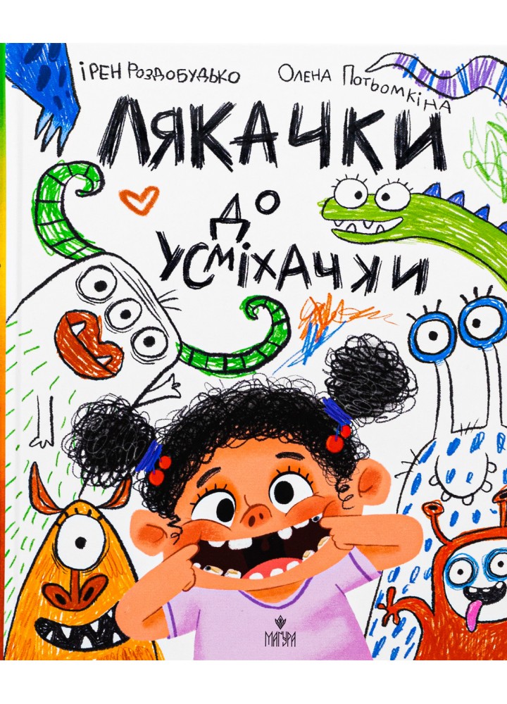 Лякачки до усміхачки / Роздобудько І. / МАГУРА