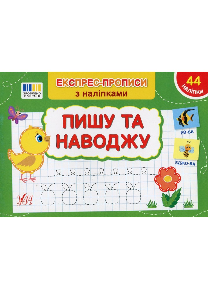 Експрес-прописи з наліпками. Пишу та наводжу - УЛА (122710)