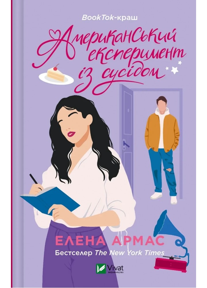 Американський експеримент із сусідом. - Армас Елена - ВІВАТ