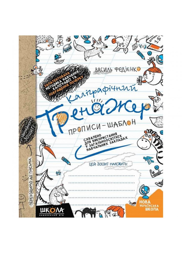 Каліграфічний тренажер. Прописи-шаблон. Синя графічна сітка. Федієнко В. 978-966-429-562-5