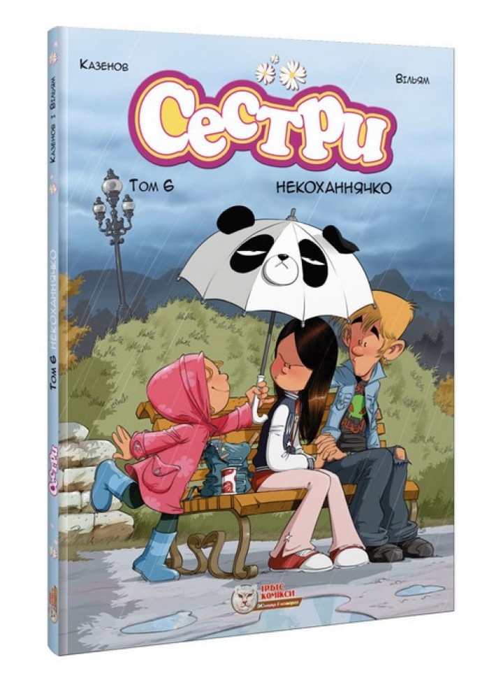 Сестри. Комікс для дітей. Том 6 Некоханнячко / ІРБІС-КОМІКС