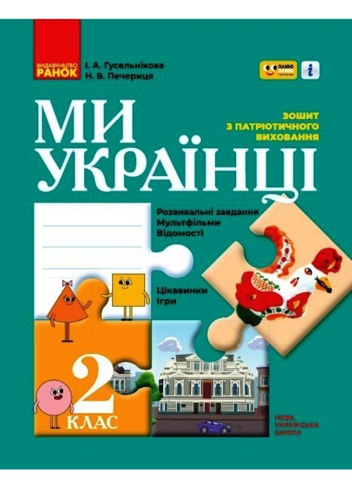 Патріотичне виховання НУШ, 2 кл., Ми - українці. Зошит з патріотичного виховання "ПЛЮСПЛЮС" - Ранок (105560)