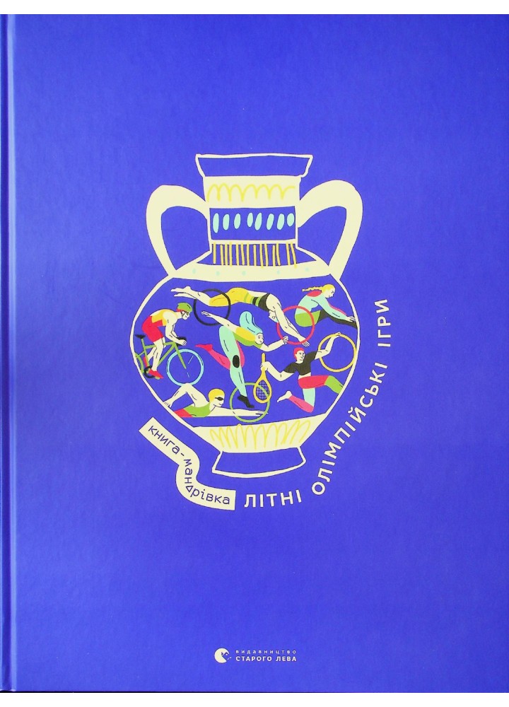Книга-мандрівка. Літні Олімпійські ігри - Тараненко І. - ВСЛ (122826)
