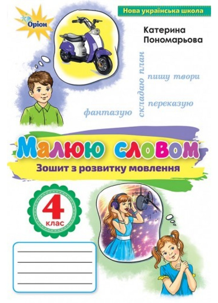 Малюю словом, 4 кл., Зошит з розвитку мовлення - Пономарьова К. І. - ОРІОН (103354)