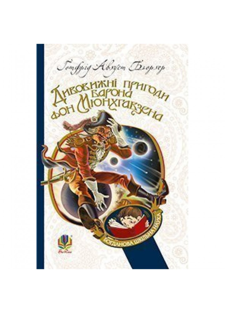 Дивовижні пригоди барона фон Мюнхгавзена, розказані ним самим. Бьоргер Готфрід Август. 978-966-10-2360-3
