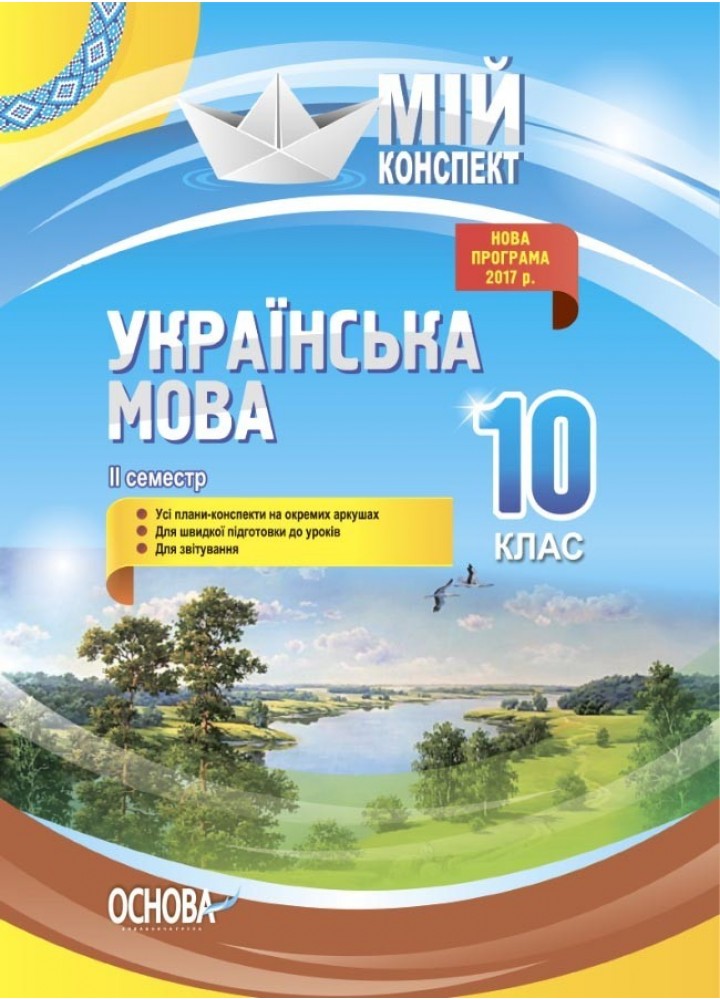 Мій конспект. Українська мова. 10 кл. II семестр - Ранок (105885)
