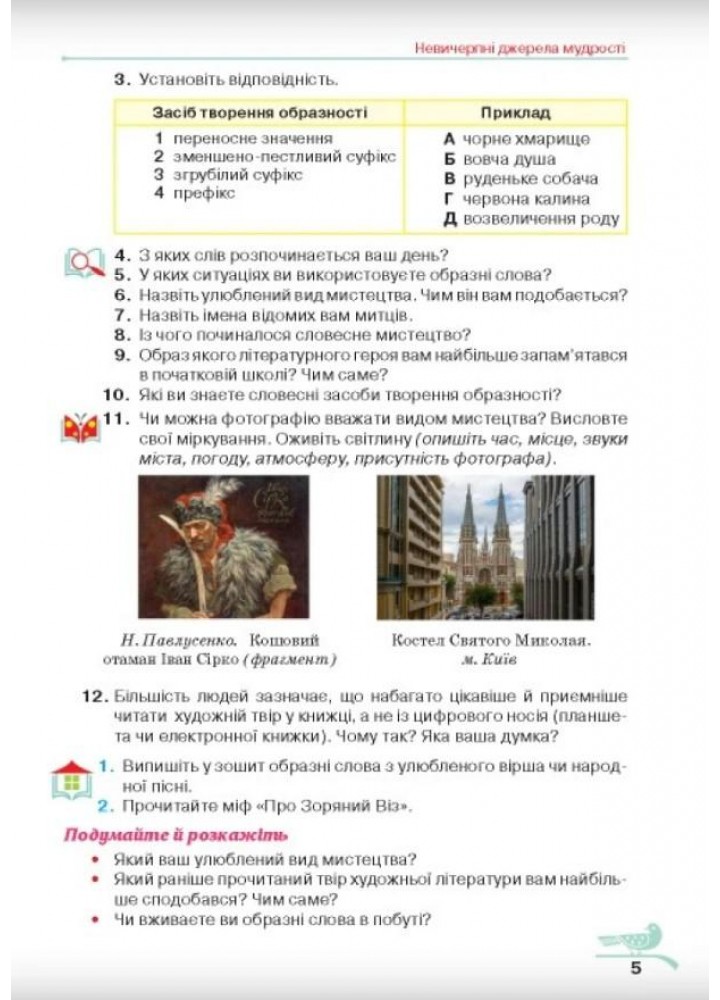 Українська література, 5 кл., Підручник - Авраменко О. М. - Грамота (107476)