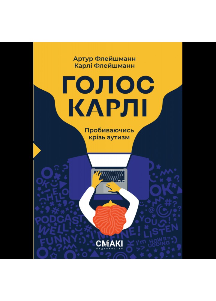 Голос Карлі. Флейшманн А. 978-617-95227-2-7