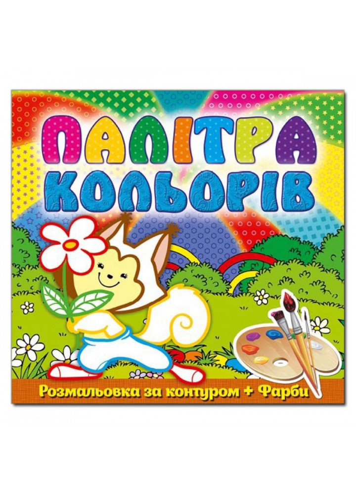 Палітра кольорів. Білочка. 9786175365397