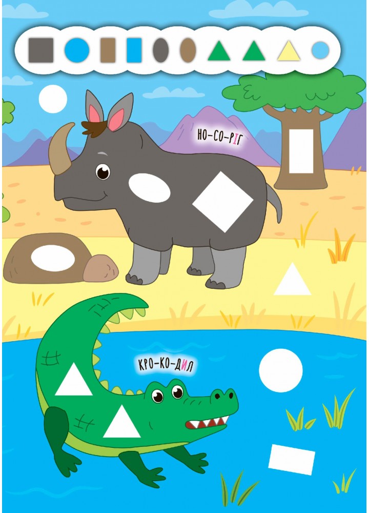 Наліпки-додавалки. Цікавий зоопарк - Столяренко А. В. - УЛА (106939) Наліпки-додавалки. Цікавий зоопарк - Столяренко А. В. - УЛА (106939)