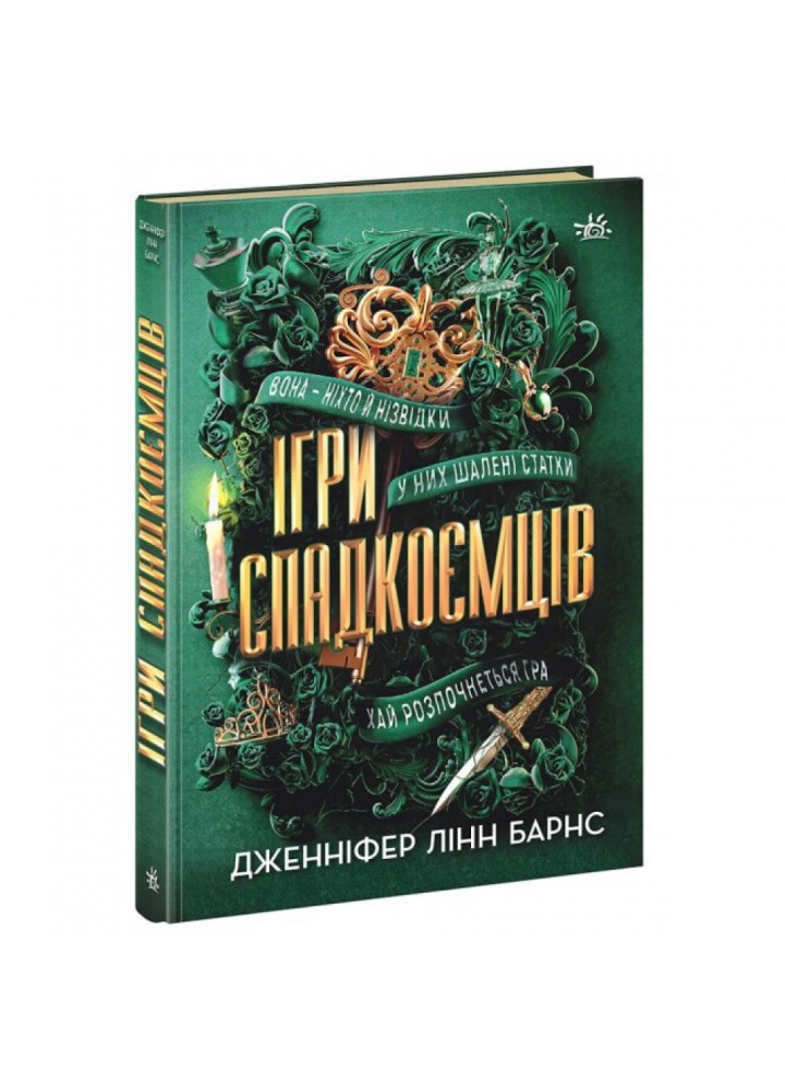 Ігри спадкоємців. Барнс Дж.Л. 9786170982391