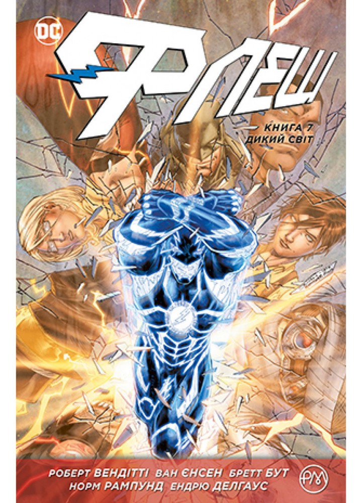 Флеш. Книга 7. Дикий світ - Роберт Вендітті - РМ