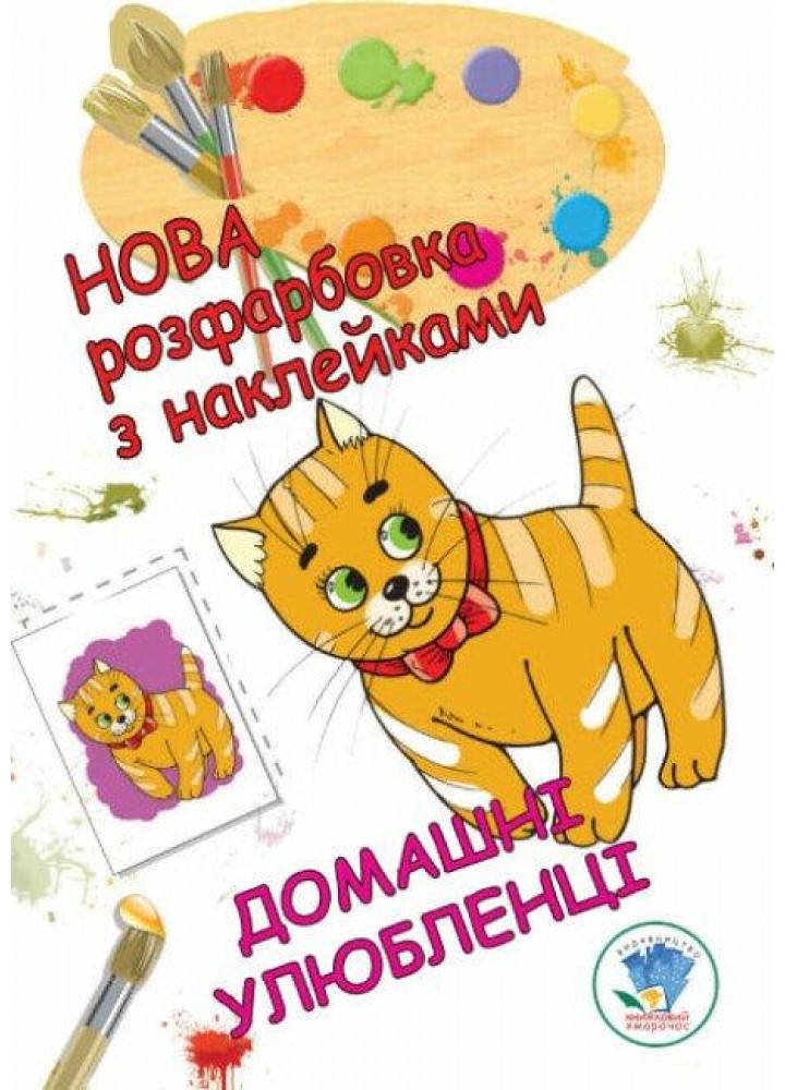 Нова розфарбовка з наклейками "Домашні улюбленці" - КНИЖКОВИЙ ХМАРОЧОС (122233)