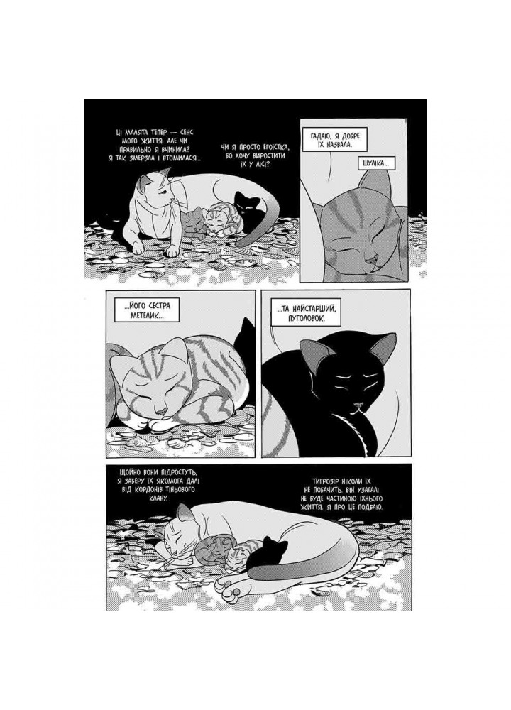Коти-вояки. Манґа 7. Тигрозір і Саша. Повернення до Кланів. Гантер Е. 9786178229351