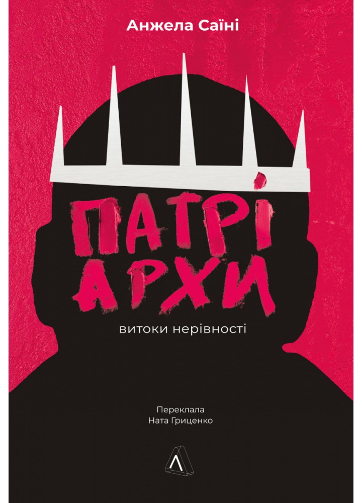 Патріархи: витоки нерівності / Саїні Анжела / ЛАБОРАТОРІЯ