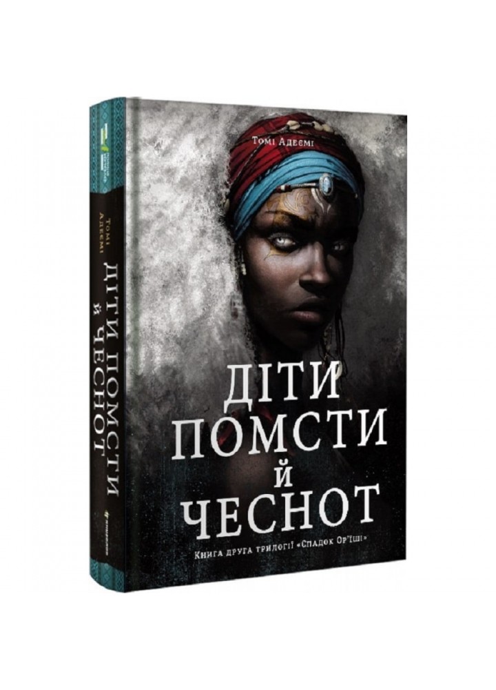 Діти помсти й чеснот. Адеємі Т. 9786177820719