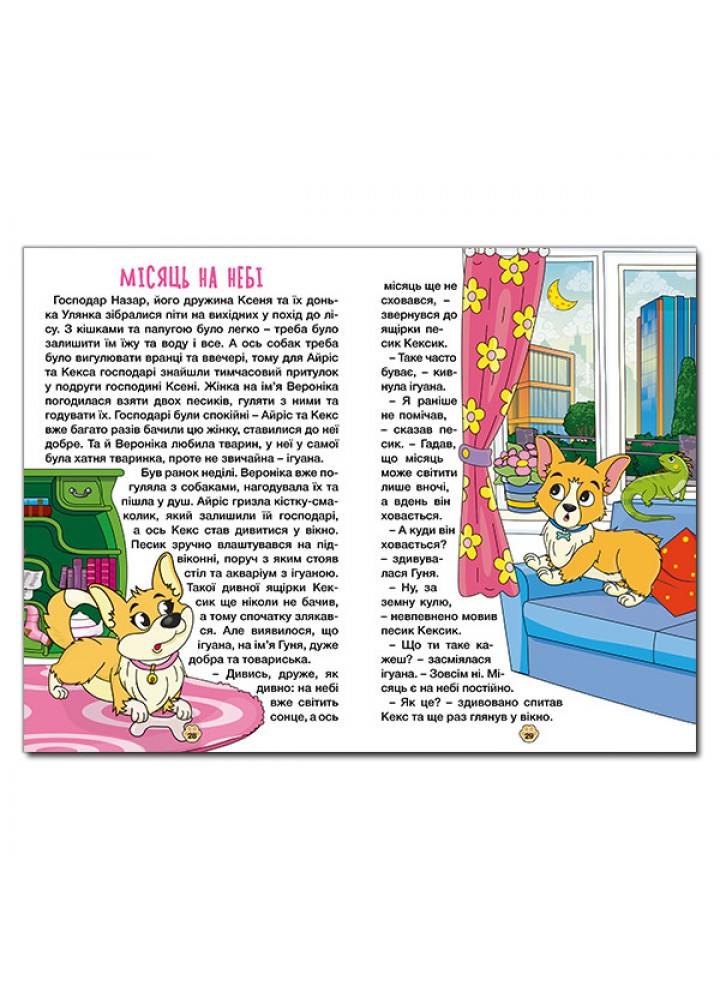 Школярик. Песик Кексик у місті / ГЛОРІЯ Школярик. Песик Кексик у місті / ГЛОРІЯ