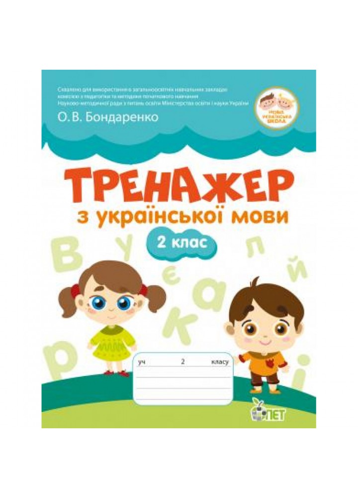 НУШ 2 клас. Тренажер з Української мови. Бондаренко О.В. 978-966-925-129-9