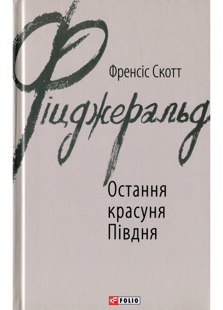 Остання красуня Півдня / Фіцджеральд Френсіс Скотт / ФОЛІО