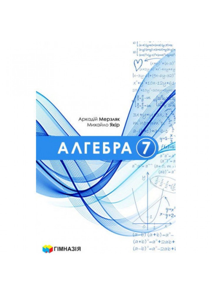 Алгебра, 7 кл. НУШ, Підручник - Мерзляк А.Г. - ГІМНАЗІЯ