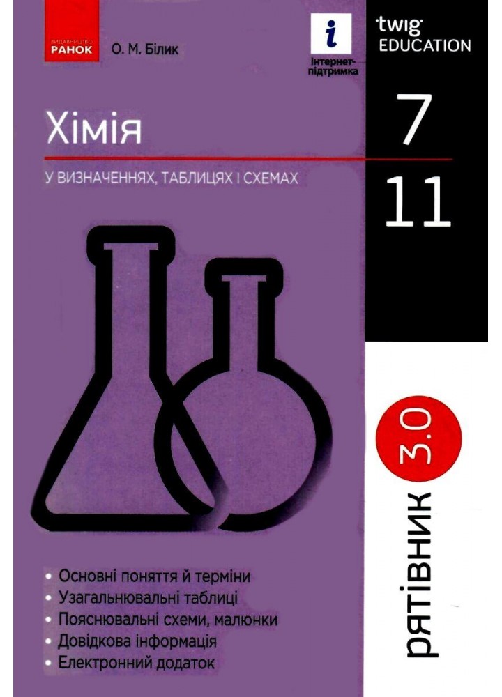 Рятівник 3.0, Хімія 7-11 кл., у визн,табл.і схем. - Білик О.М. - РАНОК (125329)