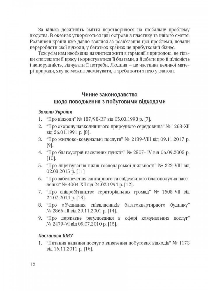 Виховання культури сортування сміття та поводження з відходами: (мол. вік) - Шаповал Н.М. - Мандрівець (104123)