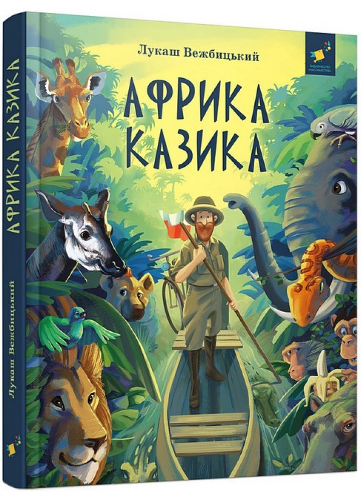 Африка Казика / Вежбицький Лукаш / ЧАС МАЙСТРІВ