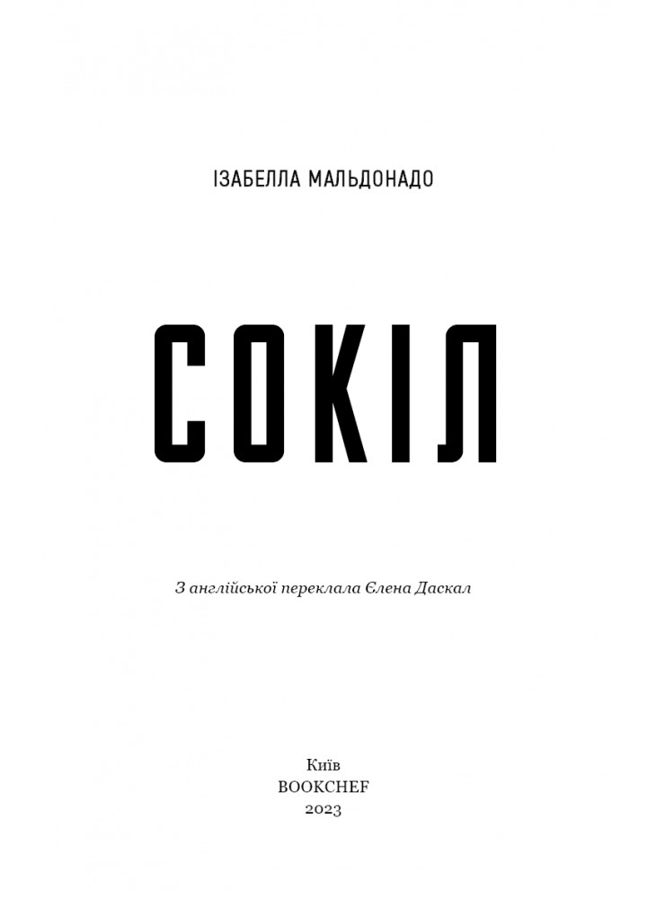 Сокіл - Ізабелла Мальдонадо - BOOK CHEF