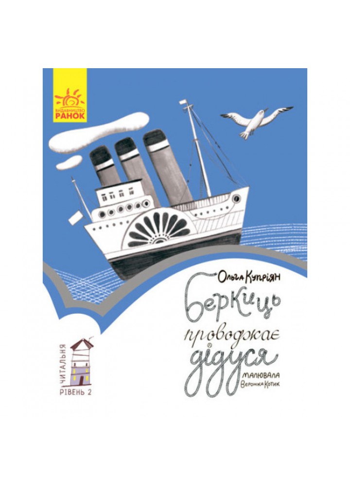 Беркиць проводжає дідуся. Читальня. Рівень 2. Купріян О.Ю. 9786170937155