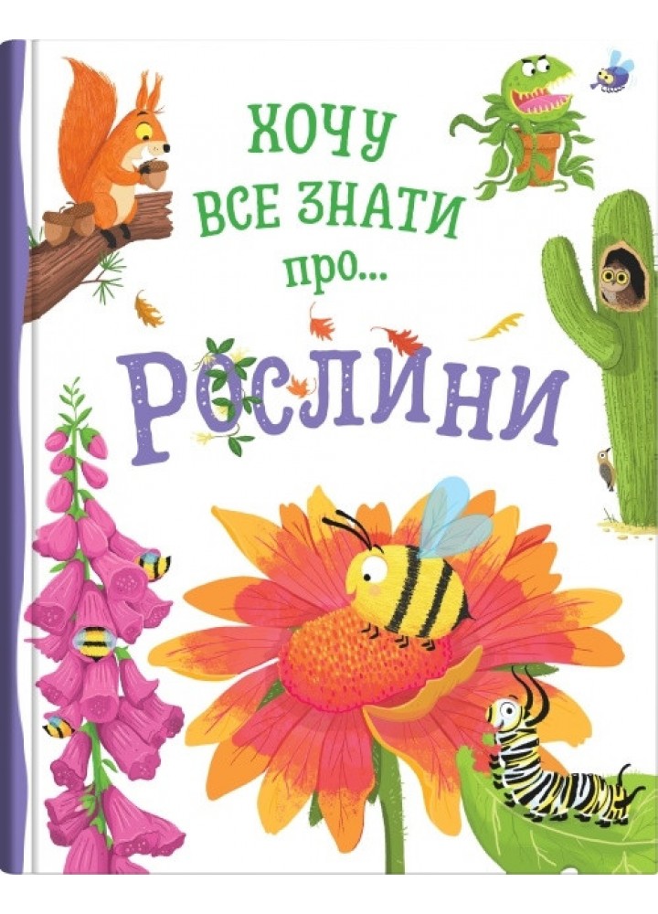 Хочу все знати про рослини / Камілла де ла Бедваєр / КМ-БУКС