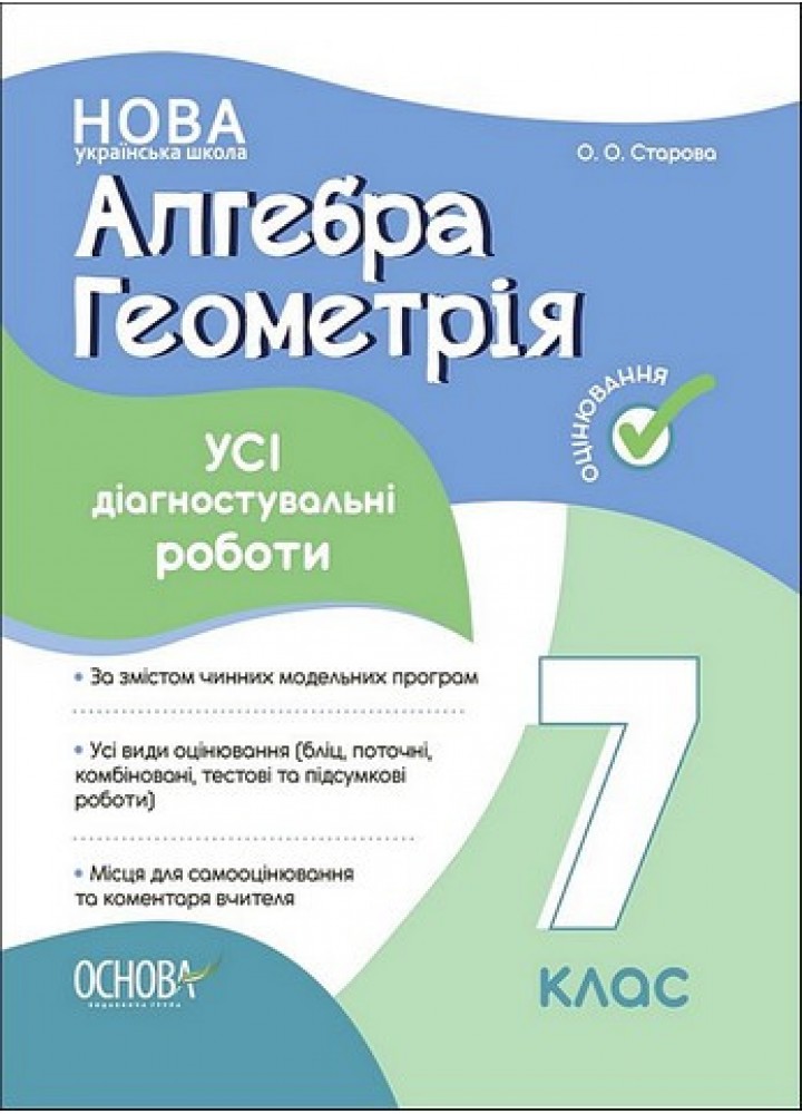 Алгебра 7 клас Геометрія. УСІ діагностувальні роботи. 7 клас - Старова О.О. - ОСНОВА (124617)