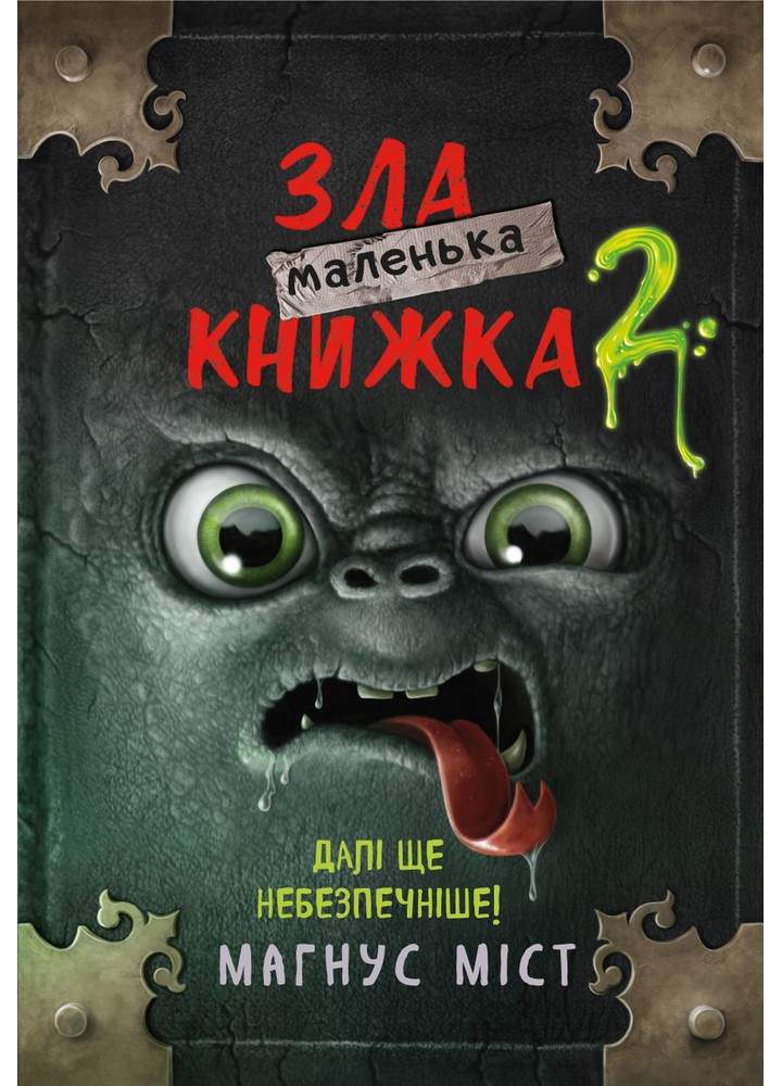 Маленька зла книжка 2 - Магнус Міст - BOOK CHEF