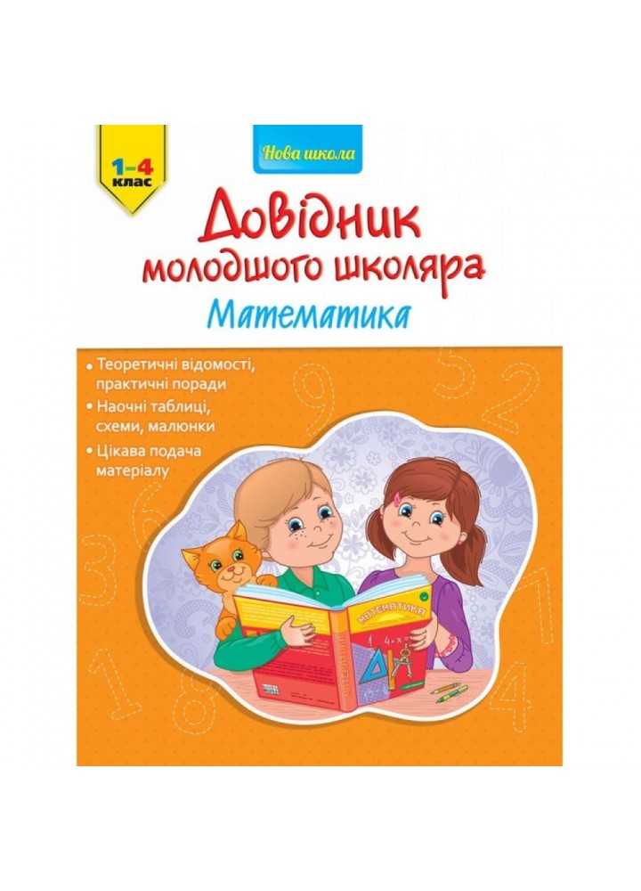 НУШ 1-4 класи. Математика. Довідник молодшого школяра. 9786177312276