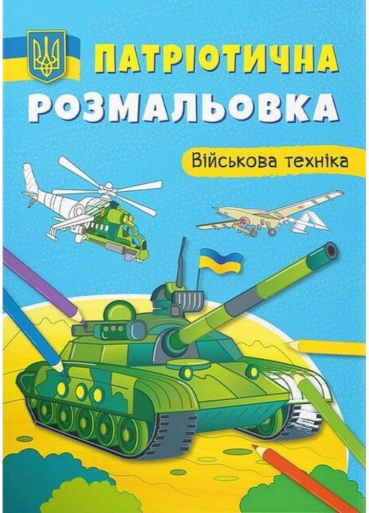 Патріотична розмальовка. Військова техніка / КРИСТАЛ БУК