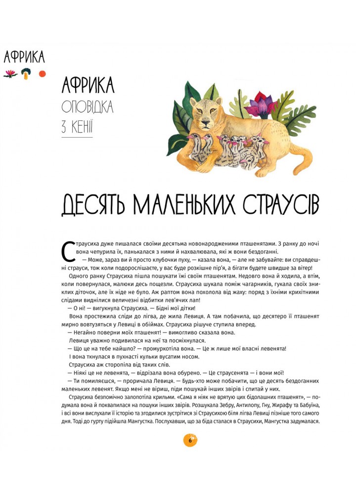 У світі оповідок про тварин. 50 казок, міфів і легенд / Енджела Макаллістер / КНИГОЛАВ