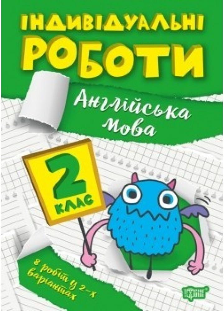 Індивідуальні роботи 2 клас. Англійська мова - Яримчук Я.В. - ТОРСІНГ (104611)
