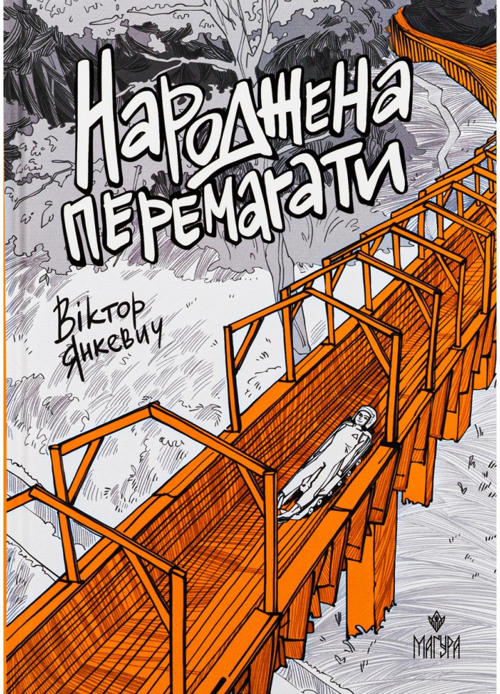 Народжена перемагати / Янкевич В. / МАГУРА