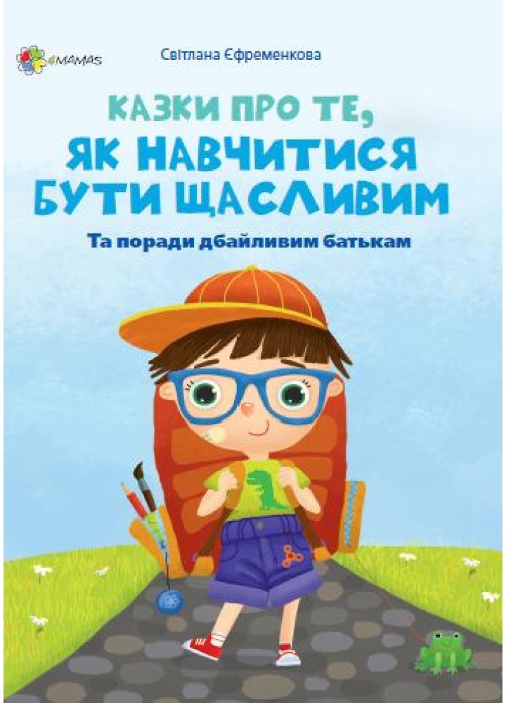 Казки про те, як навчитися бути щасливим - Єфременкова С.С. - ОСНОВА (121862)