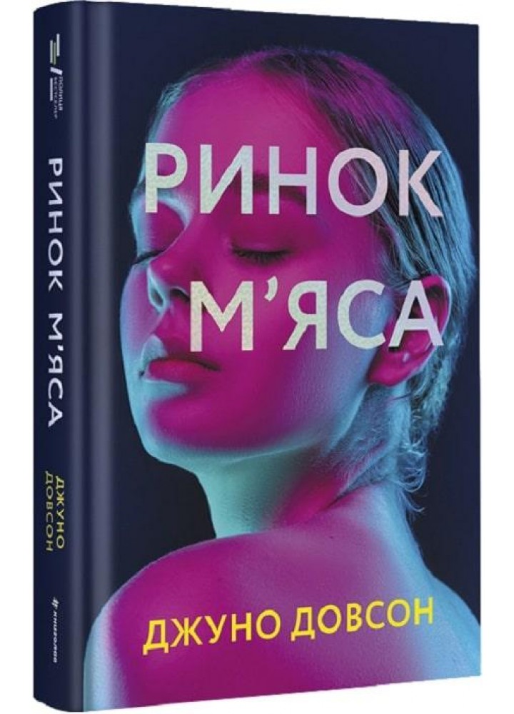 Ринок м’яса - Джуно Довсон - КНИГОЛАВ