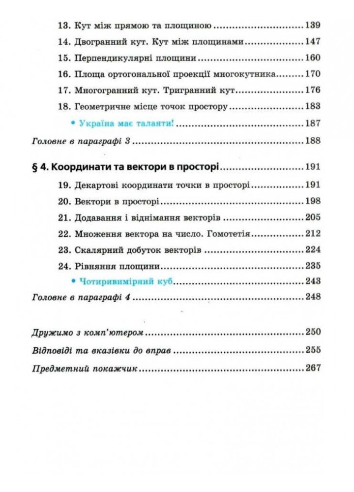 Геометрія, 10 кл., Підручник (профільний рівень, початок вивчення на поглибленного рівня з 8 кл.) - Мерзляк А.Г. - Гімназія (107209)