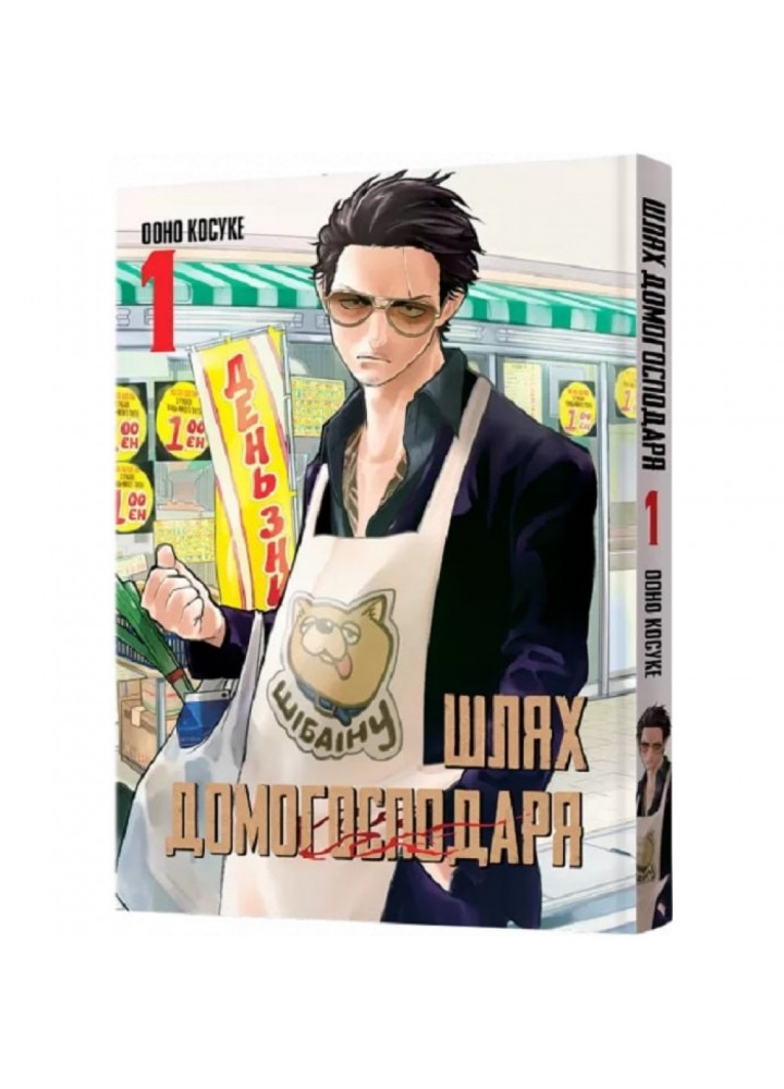 Шлях домогосподаря. Том 1. Косуке О. 9786177756643