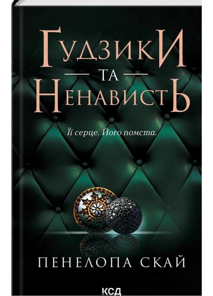 Ґудзики та ненависть. Книга 2 - Скай Пенелопа - КСД (120880)