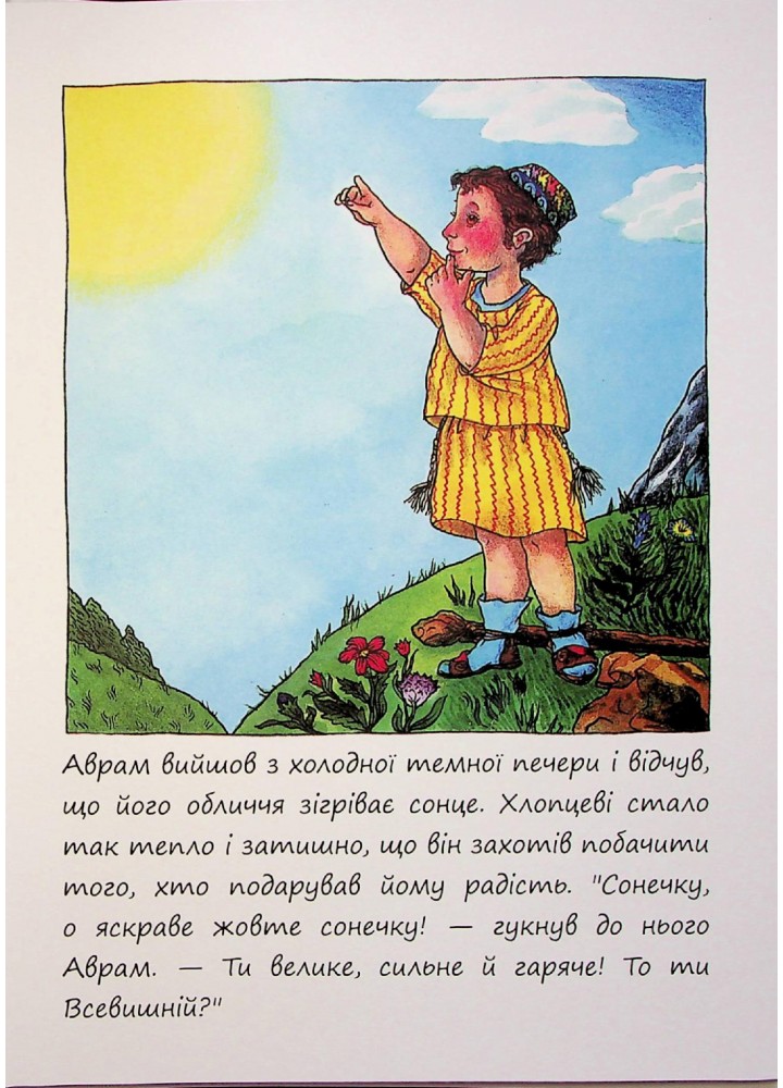 Маленькі великі. Маленький хлопчик на ім’я Аврам - Діна Розенфельд - ПЕТ (123685)