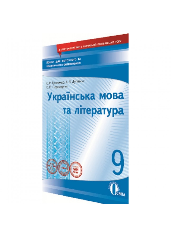 Українська мова та література. 9 клас. Зошит для поточного та тематичного оцінювання. Єременко О.В. Нова програма! 978-617-656-799-8