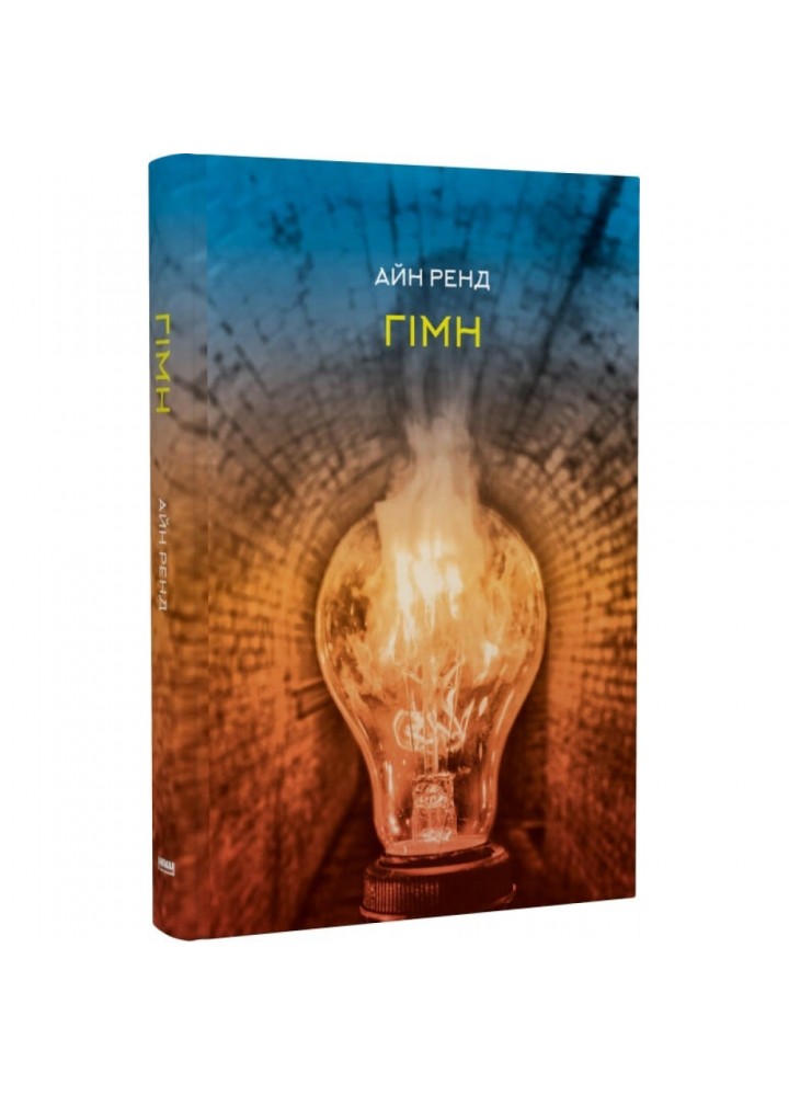 Гімн. Ренд А. 978-617-8115-17-3